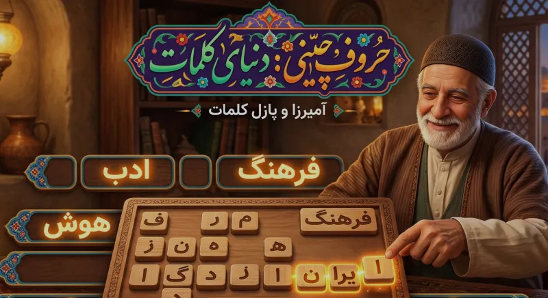 بازی حروف چینی