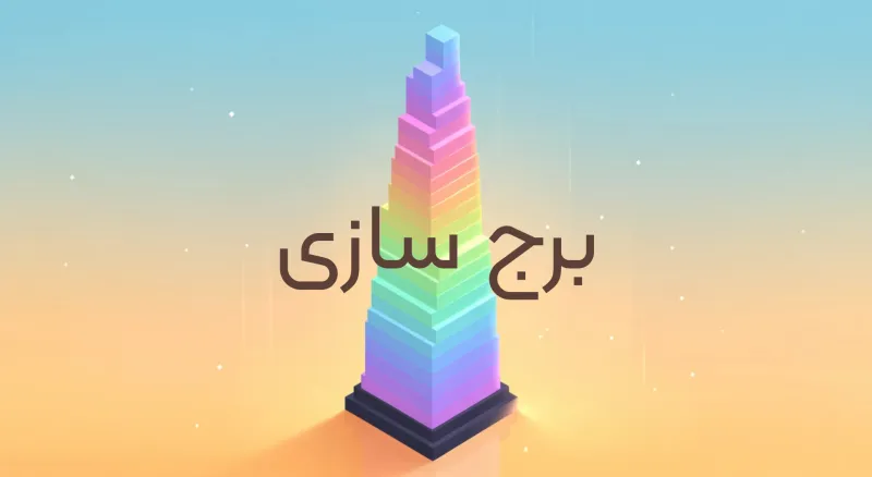 بازی برج‌سازی