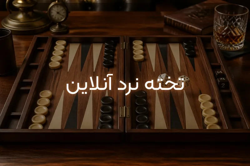 تخته نرد آنلاین