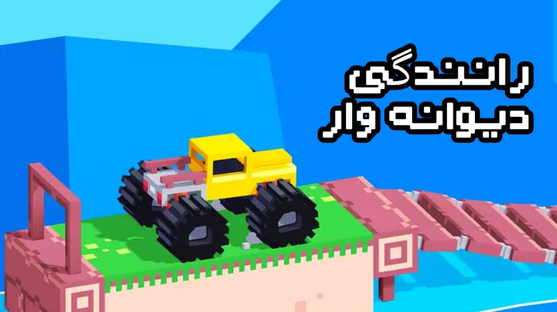 رانندگی دیوانه وار