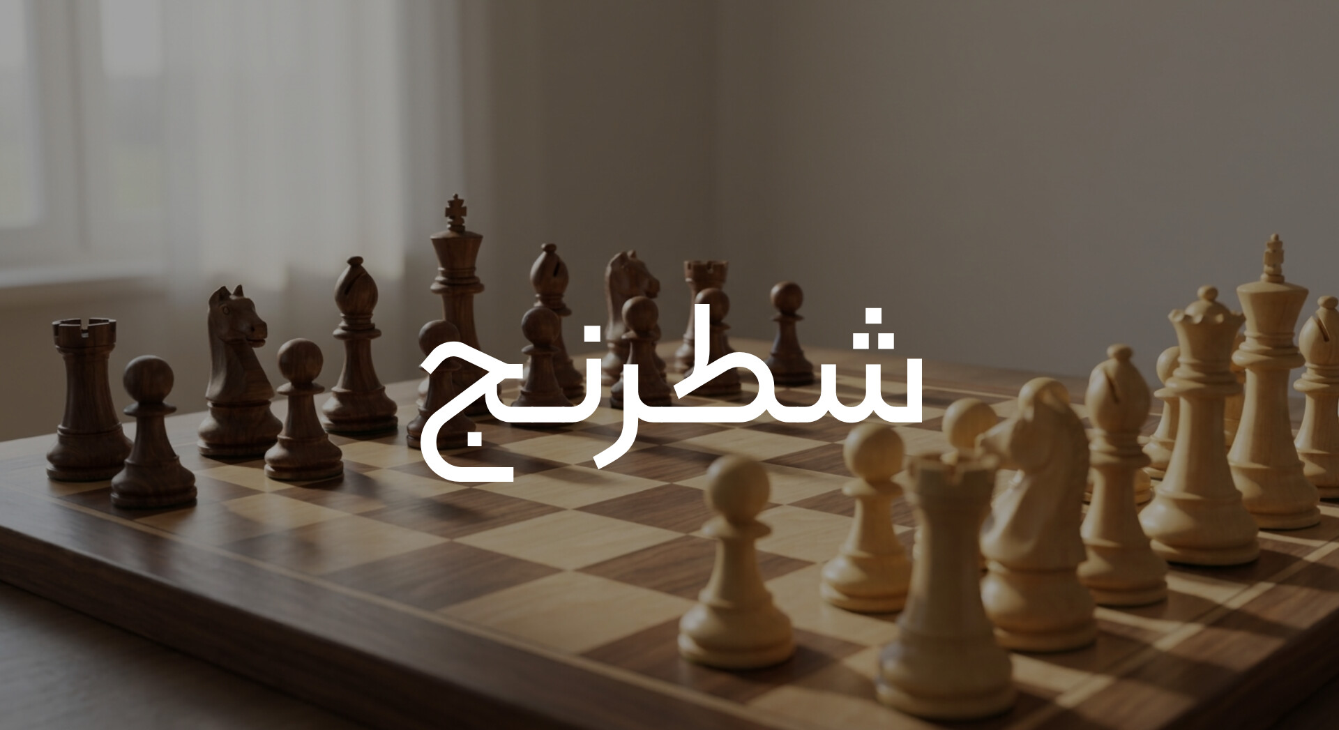 شطرنج آنلاین